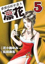 歌舞伎町弁護人 凜花（1） | 花小路 ゆみ, 松田 康志 | マンガ
